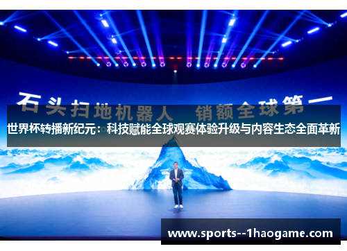 世界杯转播新纪元：科技赋能全球观赛体验升级与内容生态全面革新