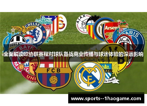 全面解读欧协联赛程对球队备战商业传播与球迷体验的深远影响