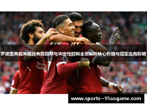 罗德里英超关键战表现回顾与决定性时刻全景解析核心价值与冠军走向影响