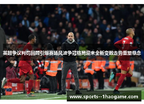 英超争议判罚回顾引爆赛场风波争冠格局迎来全新变数走势重塑悬念