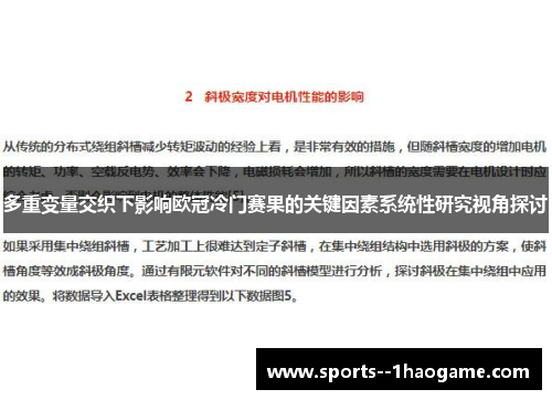多重变量交织下影响欧冠冷门赛果的关键因素系统性研究视角探讨