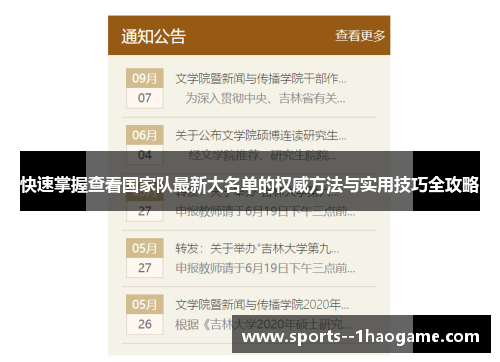 快速掌握查看国家队最新大名单的权威方法与实用技巧全攻略