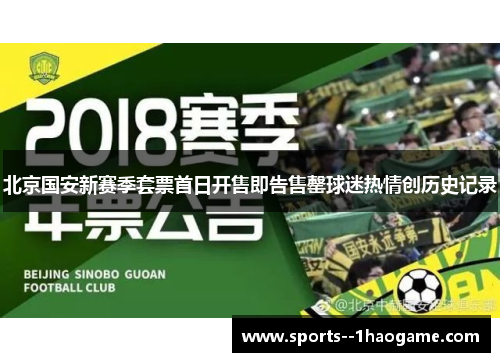 北京国安新赛季套票首日开售即告售罄球迷热情创历史记录