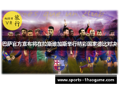 巴萨官方宣布将在拉斯维加斯举行精彩国家德比对决