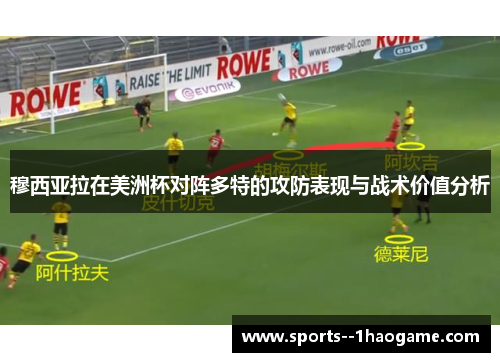 穆西亚拉在美洲杯对阵多特的攻防表现与战术价值分析