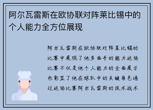 阿尔瓦雷斯在欧协联对阵莱比锡中的个人能力全方位展现