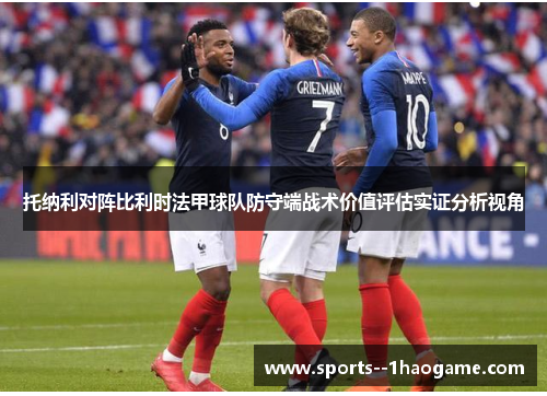 托纳利对阵比利时法甲球队防守端战术价值评估实证分析视角