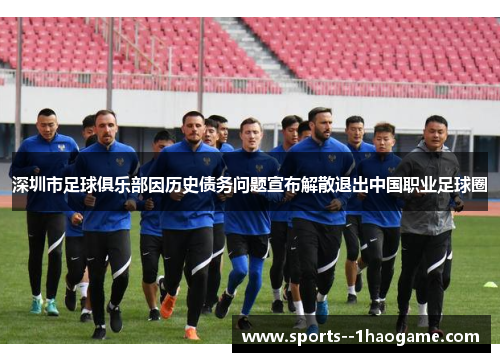 深圳市足球俱乐部因历史债务问题宣布解散退出中国职业足球圈 深圳市足球俱乐部因历史债务问题宣布解散退出中国职业足球圈