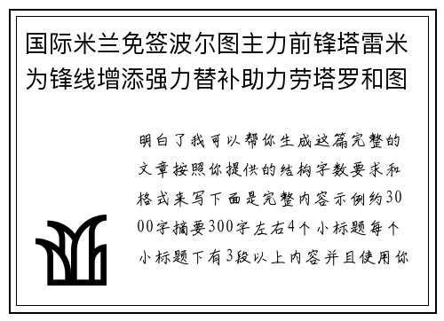 国际米兰免签波尔图主力前锋塔雷米为锋线增添强力替补助力劳塔罗和图拉姆