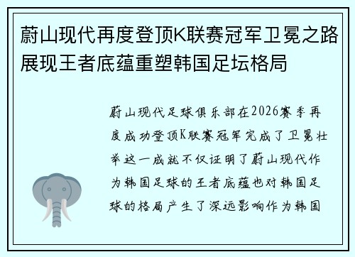 蔚山现代再度登顶K联赛冠军卫冕之路展现王者底蕴重塑韩国足坛格局