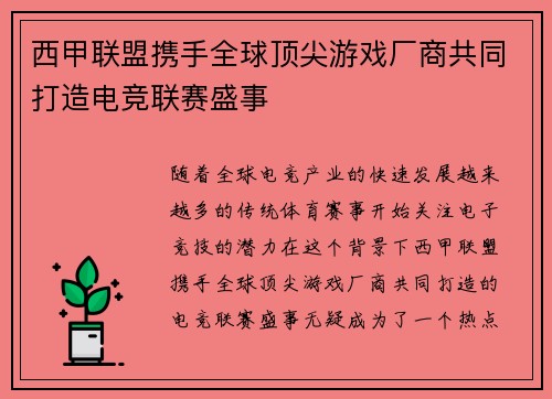西甲联盟携手全球顶尖游戏厂商共同打造电竞联赛盛事