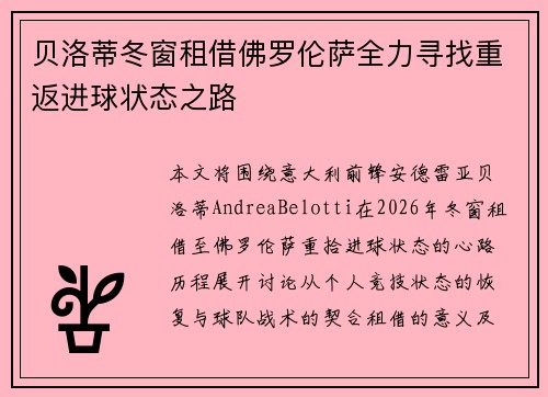 贝洛蒂冬窗租借佛罗伦萨全力寻找重返进球状态之路