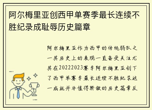 阿尔梅里亚创西甲单赛季最长连续不胜纪录成耻辱历史篇章