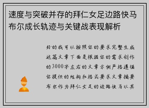 速度与突破并存的拜仁女足边路快马布尔成长轨迹与关键战表现解析