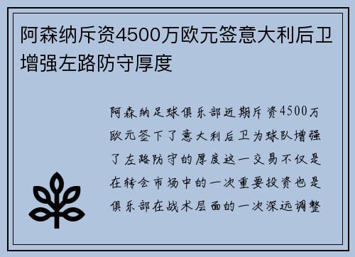 阿森纳斥资4500万欧元签意大利后卫增强左路防守厚度