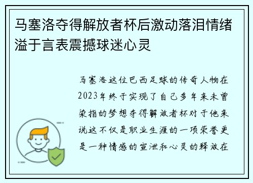 马塞洛夺得解放者杯后激动落泪情绪溢于言表震撼球迷心灵 马塞洛夺得解放者杯后激动落泪情绪溢于言表震撼球迷心灵