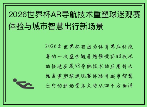 2026世界杯AR导航技术重塑球迷观赛体验与城市智慧出行新场景 2026世界杯AR导航技术重塑球迷观赛体验与城市智慧出行新场景