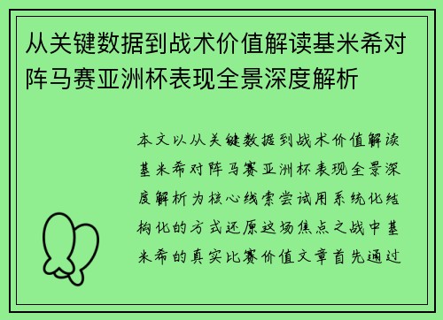 从关键数据到战术价值解读基米希对阵马赛亚洲杯表现全景深度解析 从关键数据到战术价值解读基米希对阵马赛亚洲杯表现全景深度解析