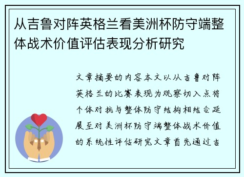 从吉鲁对阵英格兰看美洲杯防守端整体战术价值评估表现分析研究 从吉鲁对阵英格兰看美洲杯防守端整体战术价值评估表现分析研究