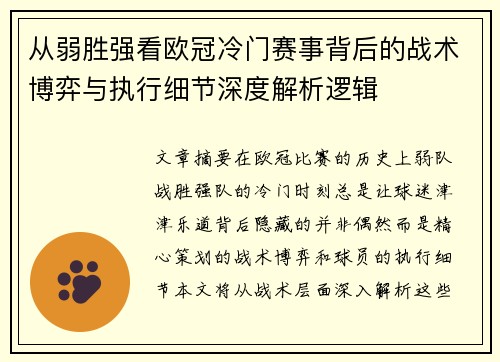 从弱胜强看欧冠冷门赛事背后的战术博弈与执行细节深度解析逻辑 从弱胜强看欧冠冷门赛事背后的战术博弈与执行细节深度解析逻辑