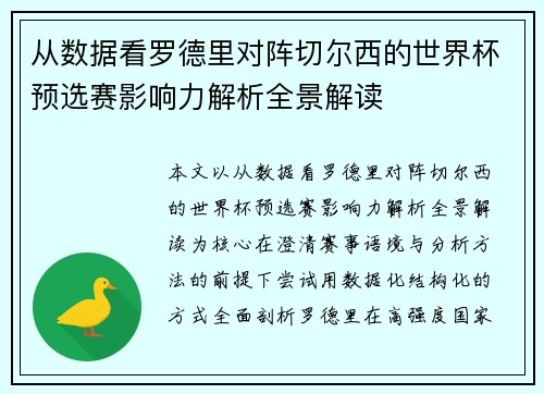 从数据看罗德里对阵切尔西的世界杯预选赛影响力解析全景解读 从数据看罗德里对阵切尔西的世界杯预选赛影响力解析全景解读