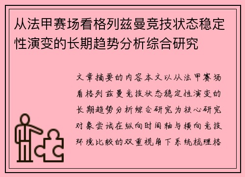 从法甲赛场看格列兹曼竞技状态稳定性演变的长期趋势分析综合研究 从法甲赛场看格列兹曼竞技状态稳定性演变的长期趋势分析综合研究