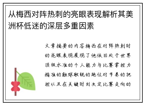 从梅西对阵热刺的亮眼表现解析其美洲杯低迷的深层多重因素 从梅西对阵热刺的亮眼表现解析其美洲杯低迷的深层多重因素