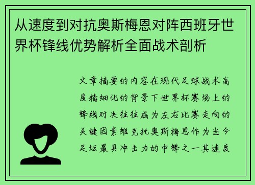 从速度到对抗奥斯梅恩对阵西班牙世界杯锋线优势解析全面战术剖析 从速度到对抗奥斯梅恩对阵西班牙世界杯锋线优势解析全面战术剖析