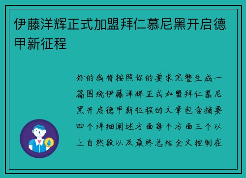 伊藤洋辉正式加盟拜仁慕尼黑开启德甲新征程 伊藤洋辉正式加盟拜仁慕尼黑开启德甲新征程