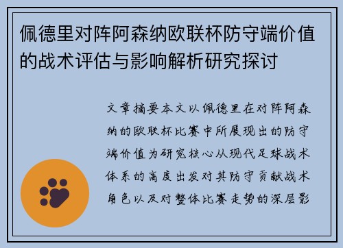 佩德里对阵阿森纳欧联杯防守端价值的战术评估与影响解析研究探讨 佩德里对阵阿森纳欧联杯防守端价值的战术评估与影响解析研究探讨