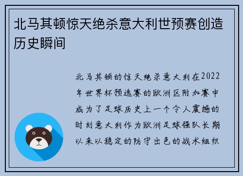 北马其顿惊天绝杀意大利世预赛创造历史瞬间 北马其顿惊天绝杀意大利世预赛创造历史瞬间