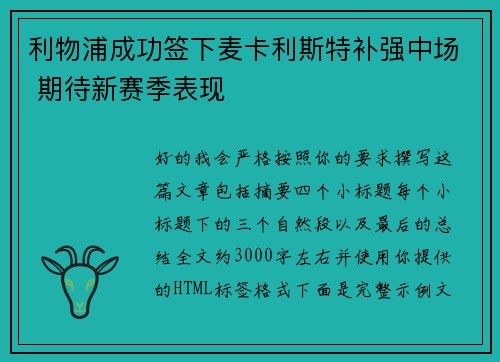 利物浦成功签下麦卡利斯特补强中场 期待新赛季表现 利物浦成功签下麦卡利斯特补强中场 期待新赛季表现
