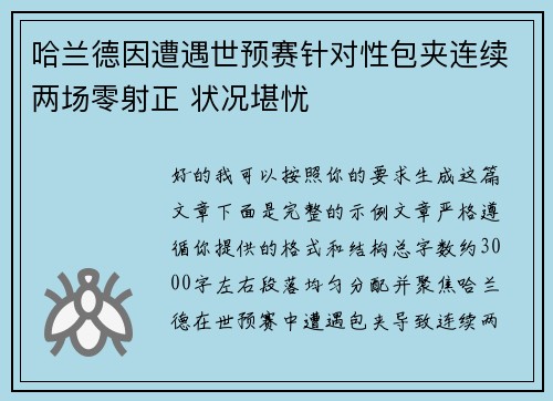 哈兰德因遭遇世预赛针对性包夹连续两场零射正 状况堪忧 哈兰德因遭遇世预赛针对性包夹连续两场零射正 状况堪忧