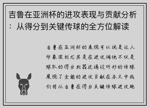 吉鲁在亚洲杯的进攻表现与贡献分析:从得分到关键传球的全方位解读 吉鲁在亚洲杯的进攻表现与贡献分析:从得分到关键传球的全方位解读