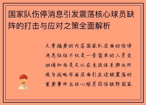 国家队伤停消息引发震荡核心球员缺阵的打击与应对之策全面解析 国家队伤停消息引发震荡核心球员缺阵的打击与应对之策全面解析