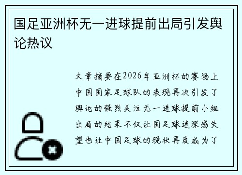 国足亚洲杯无一进球提前出局引发舆论热议 国足亚洲杯无一进球提前出局引发舆论热议