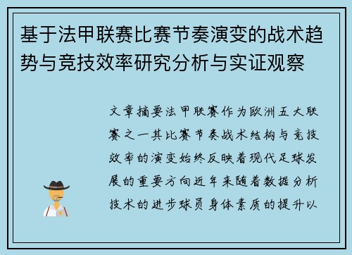 基于法甲联赛比赛节奏演变的战术趋势与竞技效率研究分析与实证观察 基于法甲联赛比赛节奏演变的战术趋势与竞技效率研究分析与实证观察