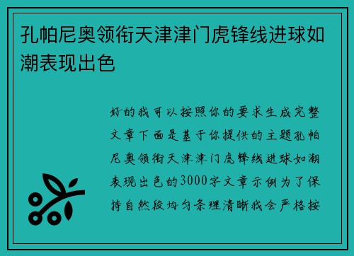 孔帕尼奥领衔天津津门虎锋线进球如潮表现出色 孔帕尼奥领衔天津津门虎锋线进球如潮表现出色
