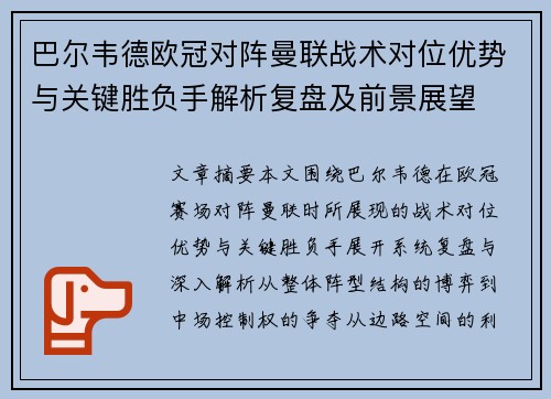 巴尔韦德欧冠对阵曼联战术对位优势与关键胜负手解析复盘及前景展望 巴尔韦德欧冠对阵曼联战术对位优势与关键胜负手解析复盘及前景展望