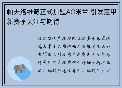 帕夫洛维奇正式加盟AC米兰 引发意甲新赛季关注与期待 帕夫洛维奇正式加盟AC米兰 引发意甲新赛季关注与期待