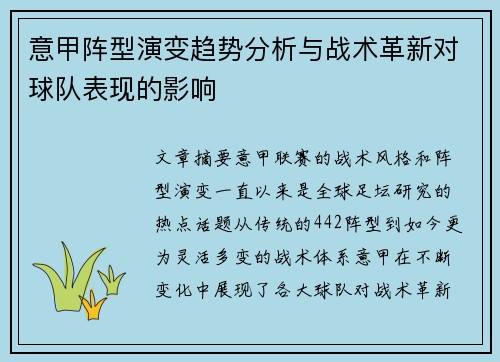 意甲阵型演变趋势分析与战术革新对球队表现的影响 意甲阵型演变趋势分析与战术革新对球队表现的影响