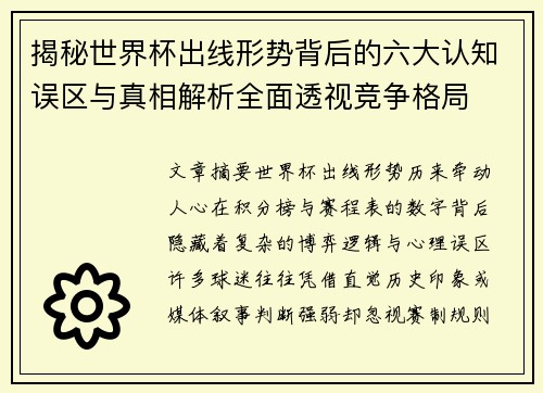 揭秘世界杯出线形势背后的六大认知误区与真相解析全面透视竞争格局 揭秘世界杯出线形势背后的六大认知误区与真相解析全面透视竞争格局