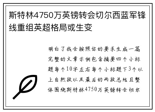 斯特林4750万英镑转会切尔西蓝军锋线重组英超格局或生变 斯特林4750万英镑转会切尔西蓝军锋线重组英超格局或生变