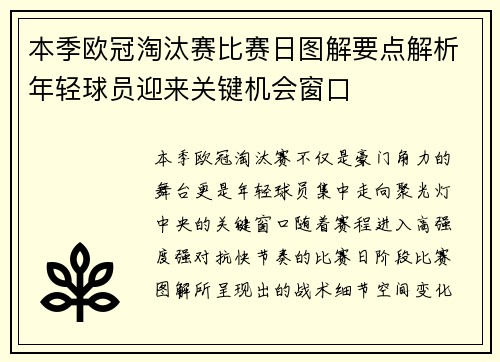 本季欧冠淘汰赛比赛日图解要点解析年轻球员迎来关键机会窗口 本季欧冠淘汰赛比赛日图解要点解析年轻球员迎来关键机会窗口