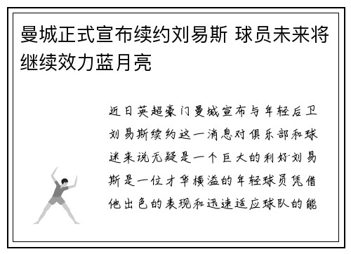曼城正式宣布续约刘易斯 球员未来将继续效力蓝月亮 曼城正式宣布续约刘易斯 球员未来将继续效力蓝月亮