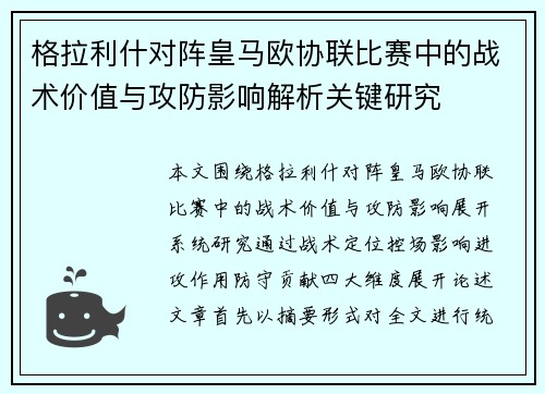 格拉利什对阵皇马欧协联比赛中的战术价值与攻防影响解析关键研究 格拉利什对阵皇马欧协联比赛中的战术价值与攻防影响解析关键研究