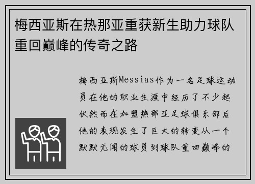 梅西亚斯在热那亚重获新生助力球队重回巅峰的传奇之路 梅西亚斯在热那亚重获新生助力球队重回巅峰的传奇之路