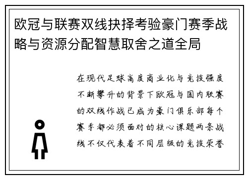 欧冠与联赛双线抉择考验豪门赛季战略与资源分配智慧取舍之道全局