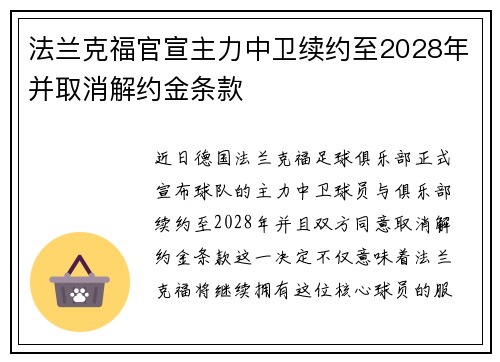 法兰克福官宣主力中卫续约至2028年并取消解约金条款 法兰克福官宣主力中卫续约至2028年并取消解约金条款