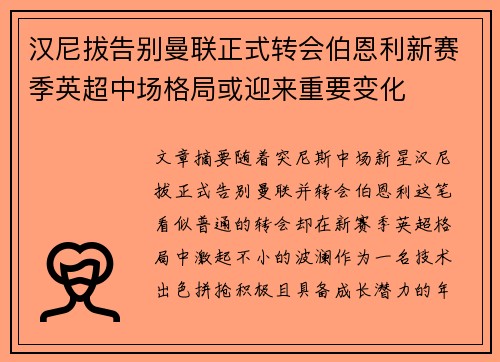 汉尼拔告别曼联正式转会伯恩利新赛季英超中场格局或迎来重要变化